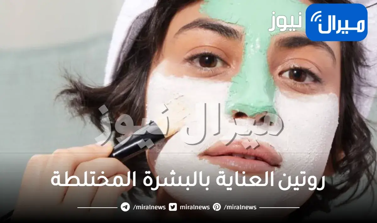 روتين العناية بالبشرة المختلطة